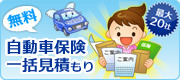 無料の自動車保険一括見積もり