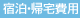 宿泊・帰宅費用