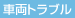 車両トラブル