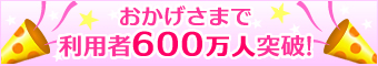 おかげさまで500万人突破