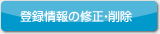 �o�^���̏C���E�폜