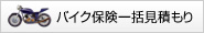 �o�C�N�ی��ꊇ���ς���