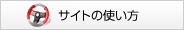 �T�C�g�̎g����