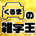くるまの雑学王