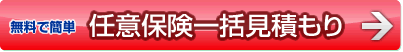任意保険一括見積もりへ