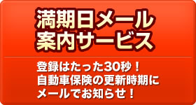 満期日メール案内サービス