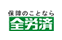 全労済-自動車保険