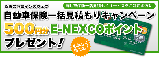 �����ԕی��ꊇ���ς���L�����y�[��:E-NEXCO�|�C���g