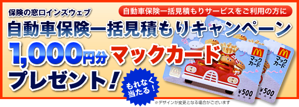 自動車保険一括見積もりキャンペーン:1000円分マックカード
