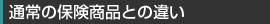 �ʏ�̕ی����i�Ƃ̈Ⴂ
