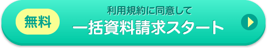 無料 一括資料請求スタート