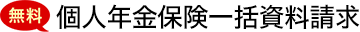 無料　個人年金保険一括資料請求　老後資金を確実に貯めよう！
