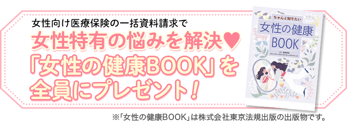 女性向け医療保険一括資料請求キャンペーン