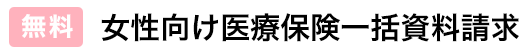 女性向け医療保険一括資料請求