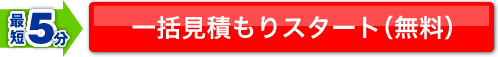 一括見積もりスタート（無料）