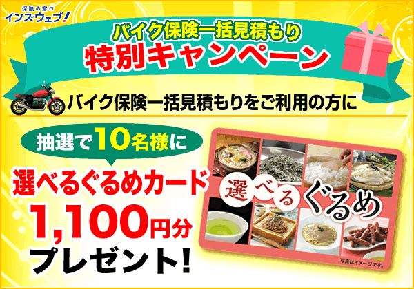 抽選で選べるぐるめカード（1100円分）をプレゼント