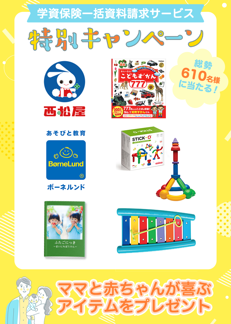 学資保険一括一括見積もり 特別キャンペーン