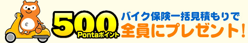 バイク保険一括見積もりで500pontaポイント全員にプレゼント！