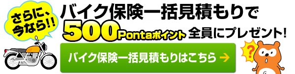 バイク保険一括見積もりで500Pontaポイント全員にプレゼント！