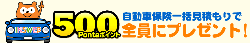 自動車保険一括見積もりで500pontaポイント全員にプレゼント！