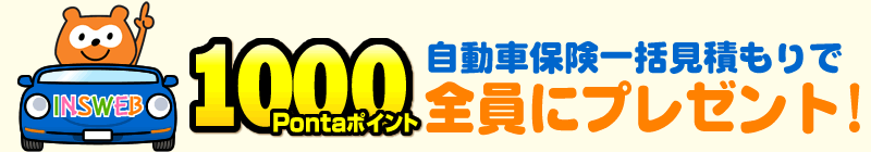 自動車保険一括見積もりで1000Pontaポイント全員にプレゼント！