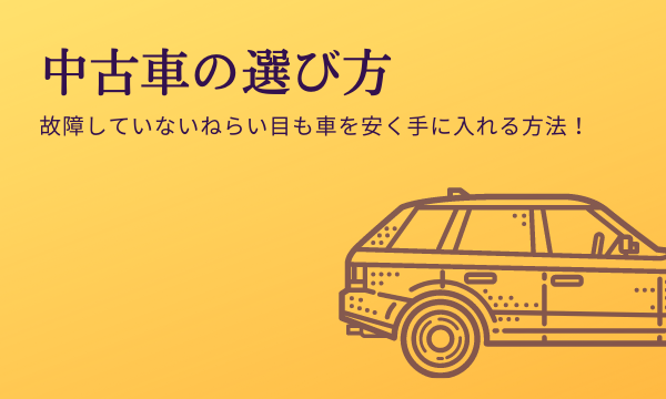 中古車の選び方 故障していないねらい目の車を安く手に入れる方法 自動車保険一括見積もり