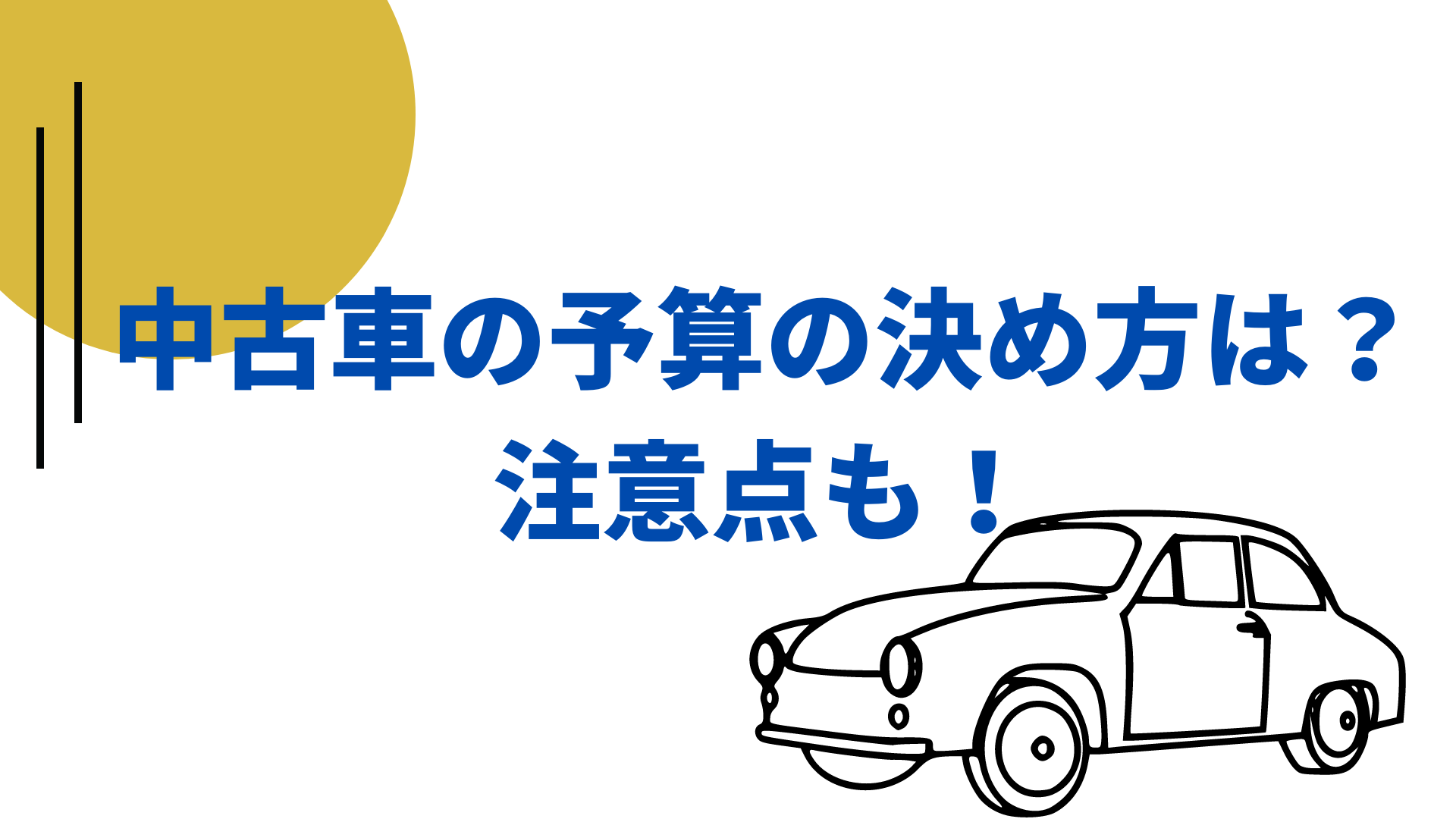 中古車の予算の決め方は 注意点も 自動車保険一括見積もり