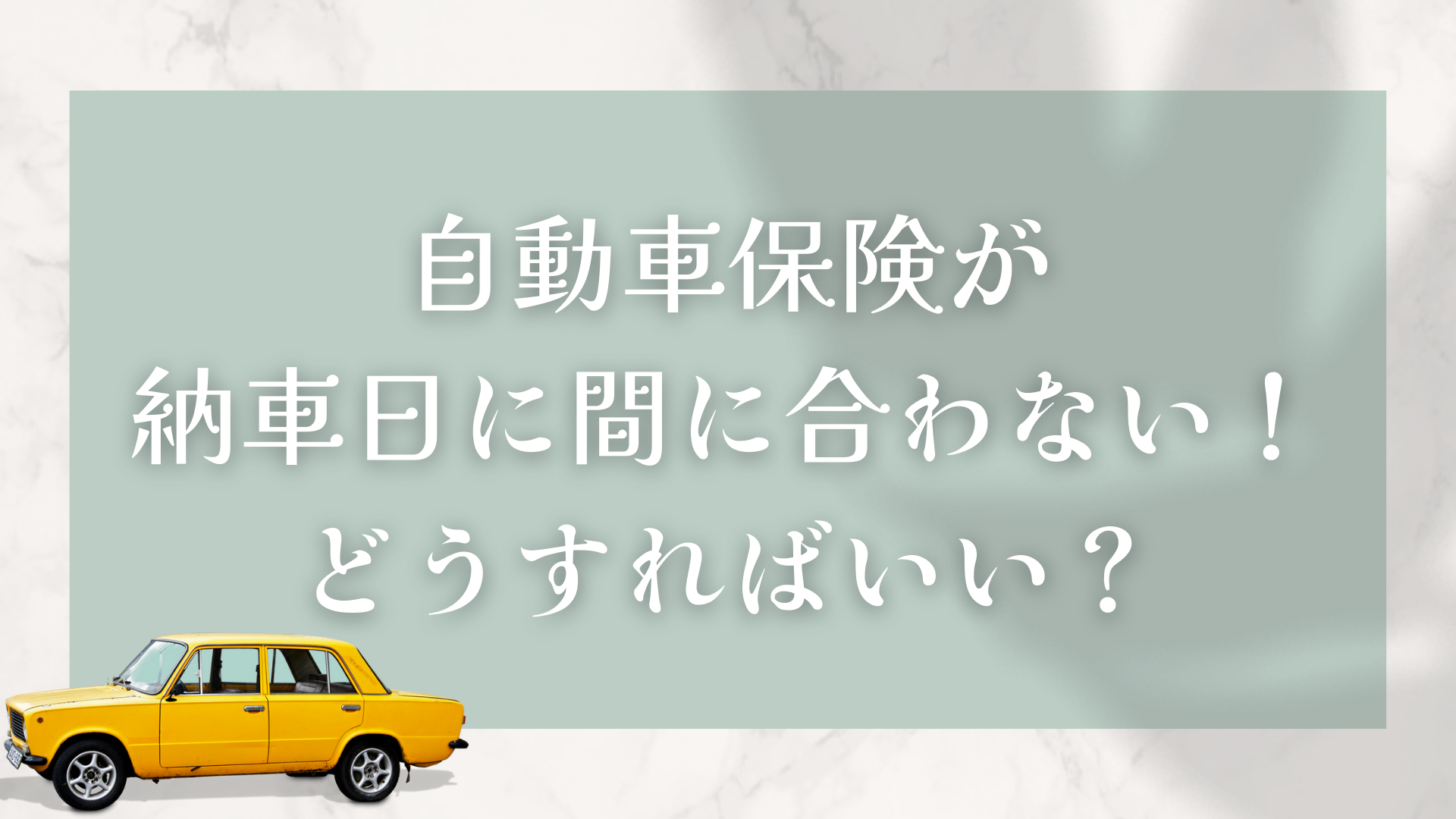 自動車保険が納車日に間に合わない どうすればいい 自動車保険一括見積もり