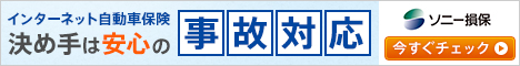 ソニー損保へはこちら