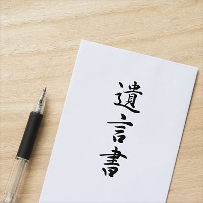 遺言書