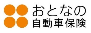 おとなの自動車保険