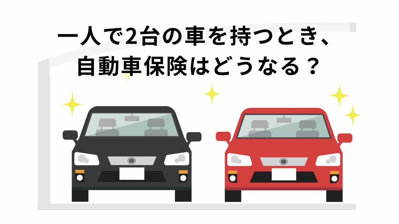 一人で2台の車を持つとき、自動車保険はどうなる？保険料を安くする ...