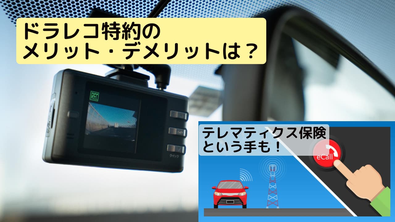 ドラレコ特約のメリット・デメリットは？テレマティクス保険という手も！