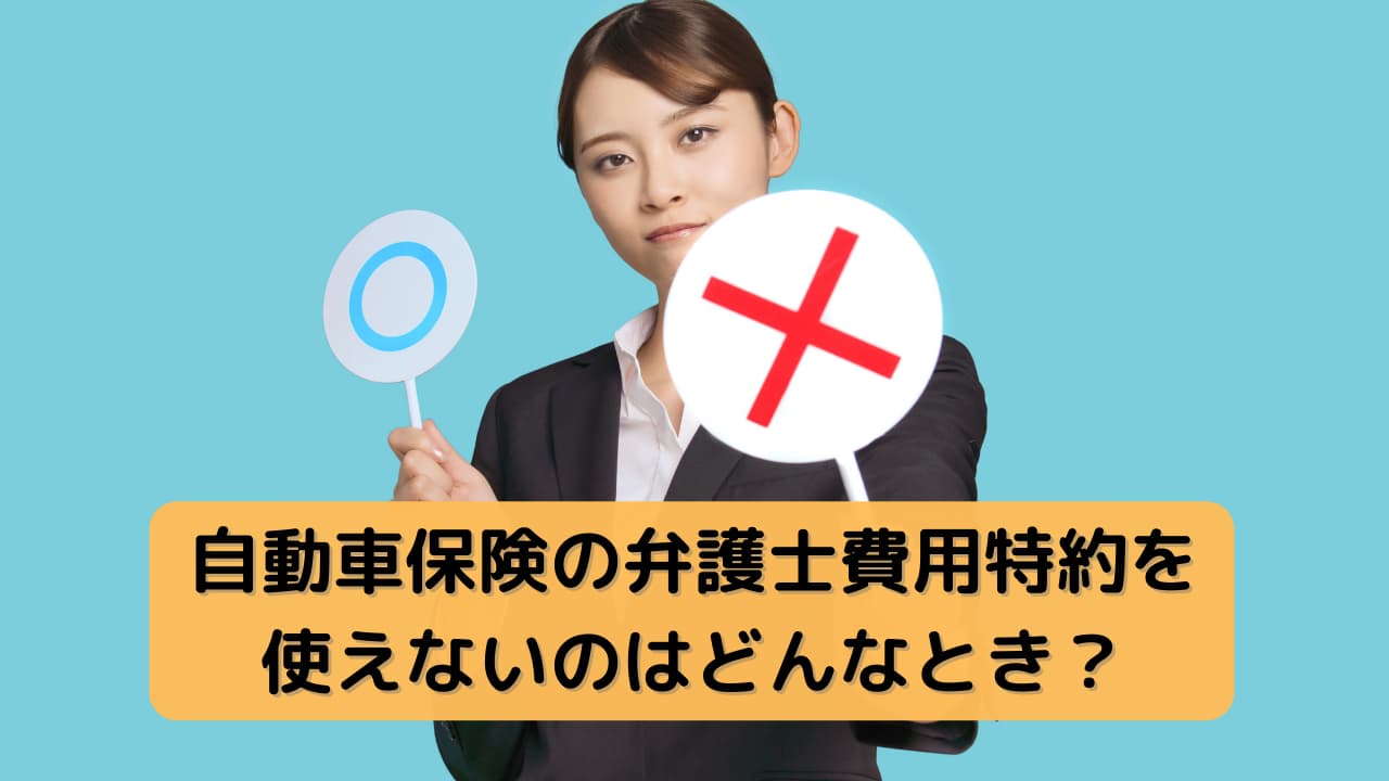 自動車保険を途中解約する時の注意点を押さえておきましょう 自動車保険一括見積もり