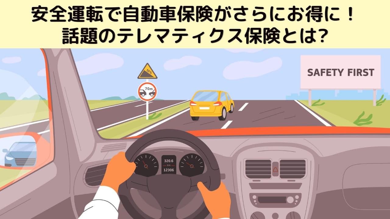 安全運転で自動車保険がさらにお得に！話題のテレマティクス保険とは？