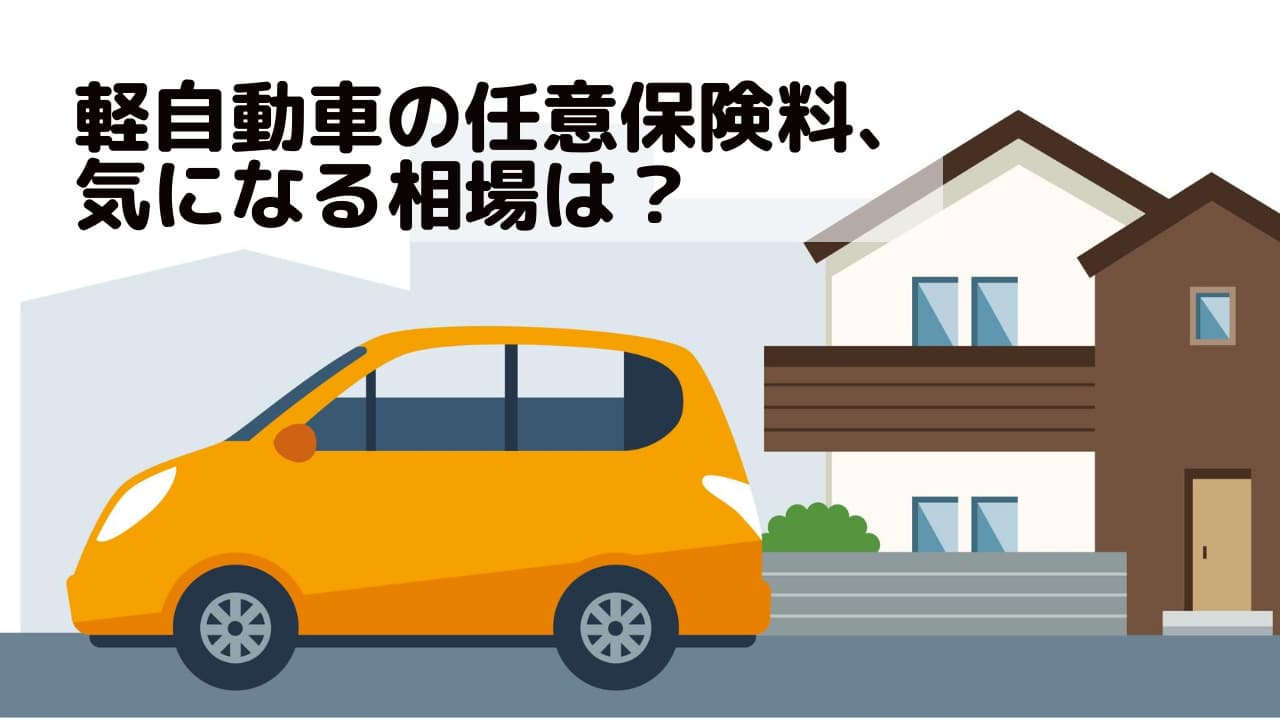 軽自動車の任意保険料、気になる相場は？