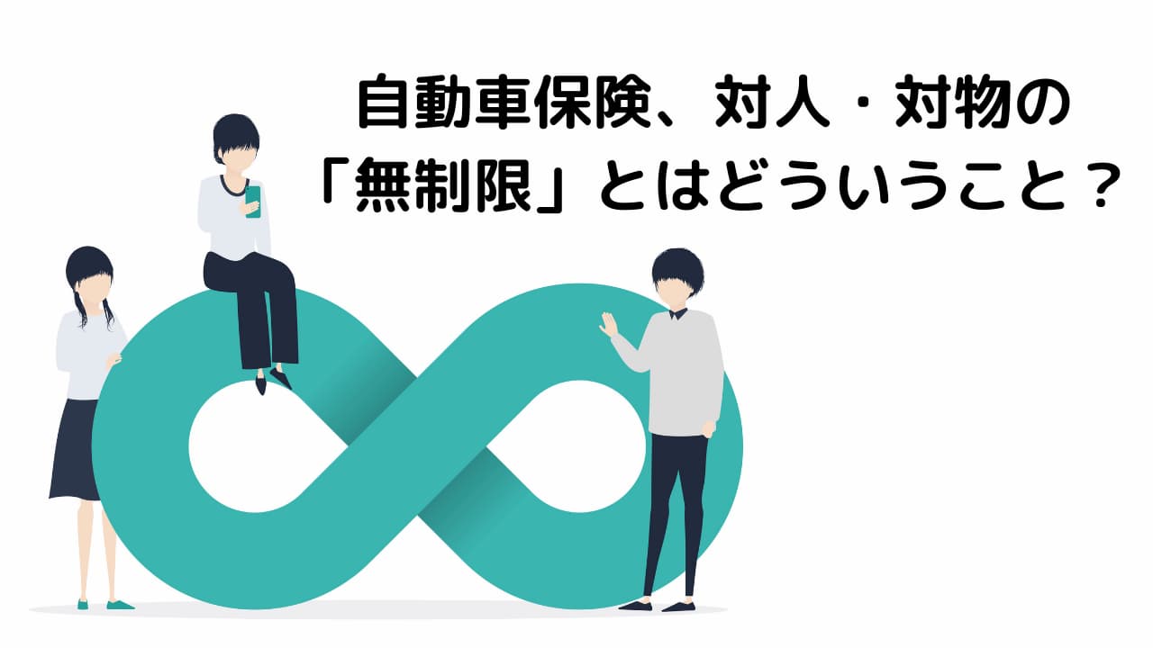 自動車保険 対人 対物の 無制限 とはどういうこと 自動車保険一括見積もり