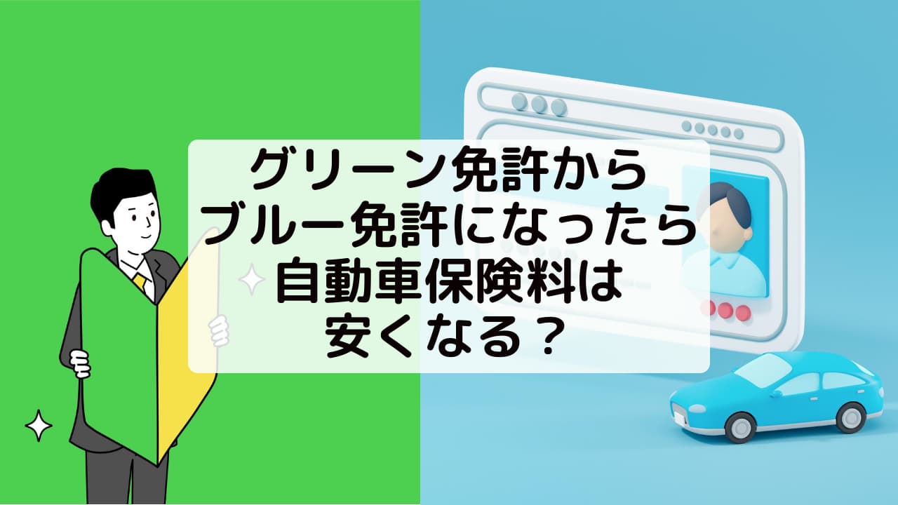 自動車保険を安くするには 自動車保険一括見積もり