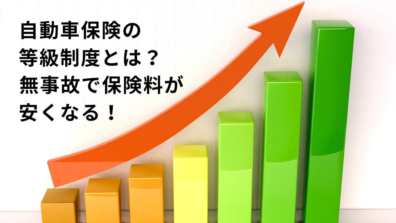 自動車保険の等級制度とは？無事故で保険料が安くなる！ - 自動車保険