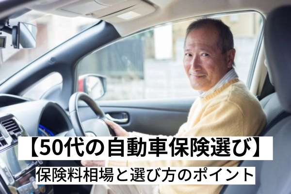 50代の自動車保険選び 保険料相場と選び方のポイント 自動車保険一括見積もり