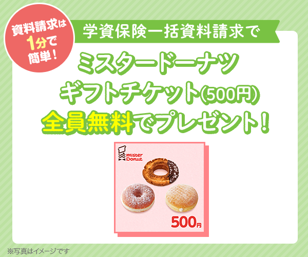 学資保険一括資料請求のご利用でミスタードーナツ（500円）をプレゼント