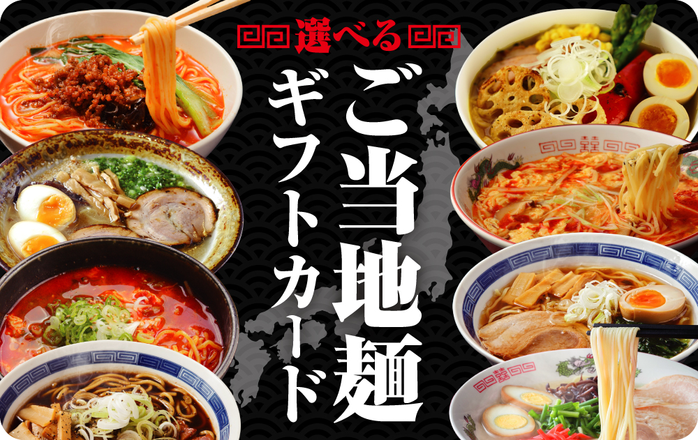 選べるご当地麺ギフトカード