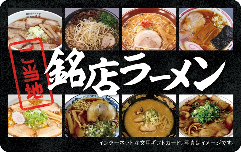 銘店ラーメンギフトカード