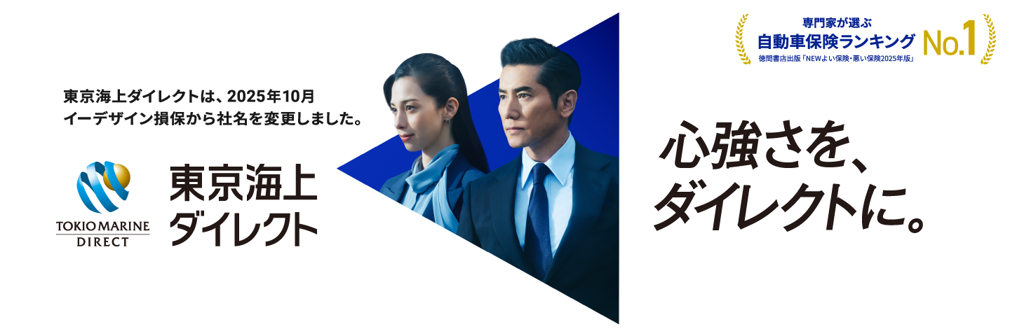東京海上ダイレクト 心強さを、ダイレクトに。