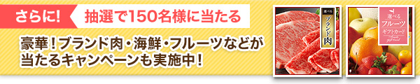 さらに、抽選で豪華賞品が当たる！