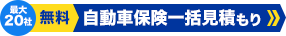 自動車保険一括見積もり