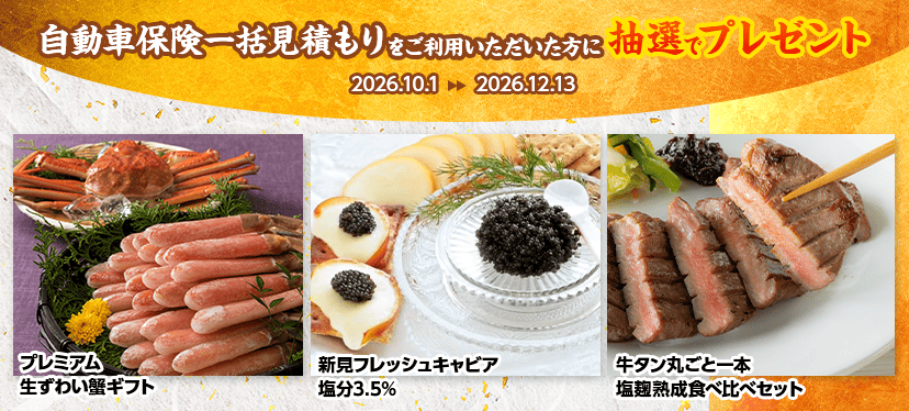 抽選キャンペーン
