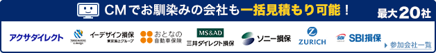 CMでおなじみの会社も一括見積もり可能！