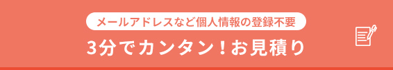 3分でカンタン！お見積り