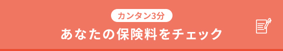 あなたの保険料をチェック